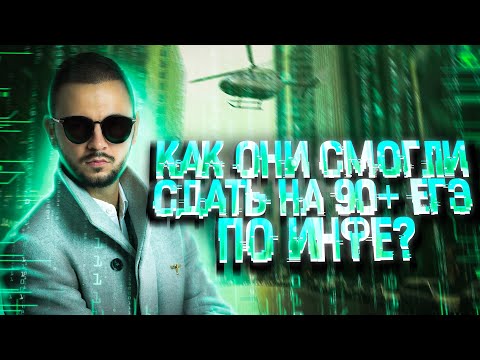Видео: Как они смогли сдать на 90+ ЕГЭ по инфе? | Мини-курс «Тринити» | Артем Имаев