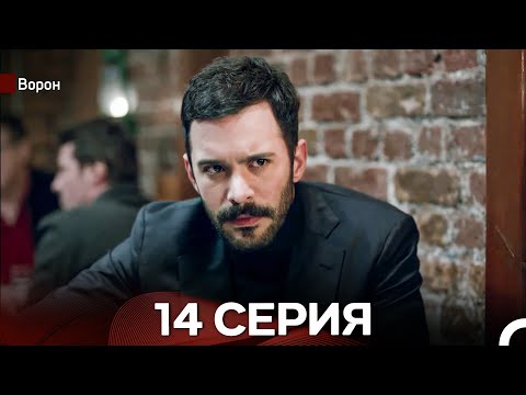 Видео: Ворон 14 Серия (русский дубляж) FULL HD