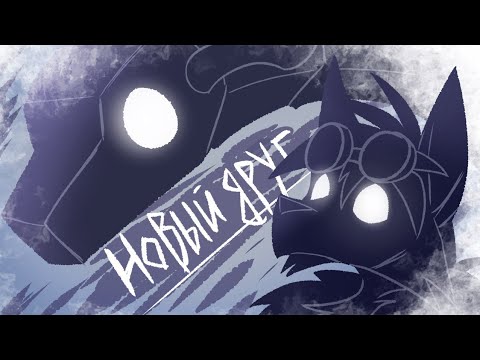 Видео: НОВЫЙ ДРУГ (RUS) КОРОТКОМЕТРАЖКА (Дипломная работа)