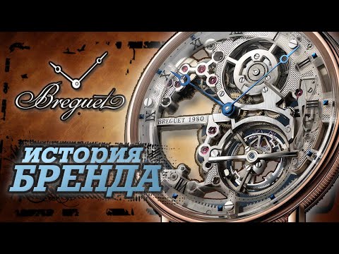 Видео: ЛЕГЕНДАРНЫЕ ЧАСОВЫЕ БРЕНДЫ | BREGUET