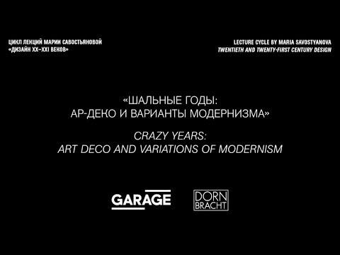 Видео: Лекция Марии Савостьяновой «Шальные годы: ар-деко и варианты модернизма»