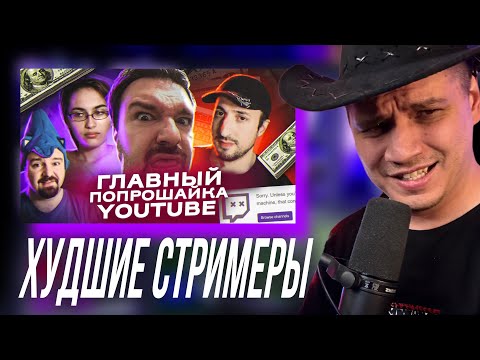 Видео: ПАЧУКА СМОТРИТ: ХУДШИЕ СТРИМЕРЫ | 14 ЛЕТ МЕРЗОСТИ И АЛЧНОСТИ - История DSP Gaming