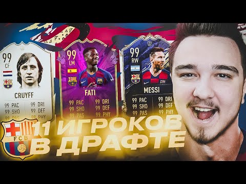 Видео: 11 ИГРОКОВ БАРСЕЛОНЫ В ДРАФТЕ | КАРТОЧКА FUTURE STAR В ПАКЕ!