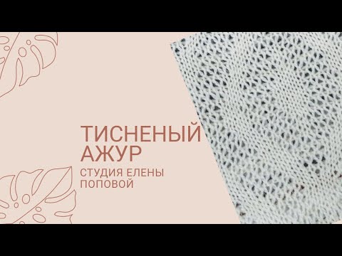 Видео: Тисненый ажур. Студия Елены Поповой