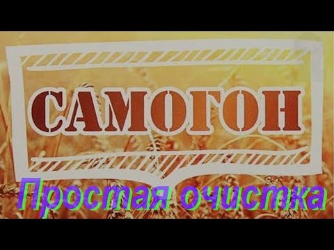 Видео: Простая очистка самогона