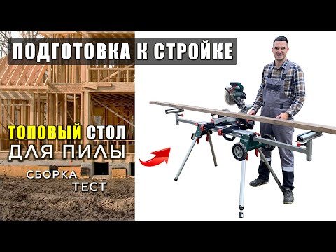 Видео: Подставка для пилы - Метабо KSU 251 | Тележка плотника или время-деньги