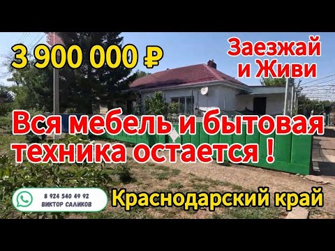Видео: 🌴Продаётся дом 84 м2🦯12 соток🦯газ🦯вода 🦯3 900 000 ₽🦯хутор Куликовский🦯89245404992 Виктор Саликов🌴