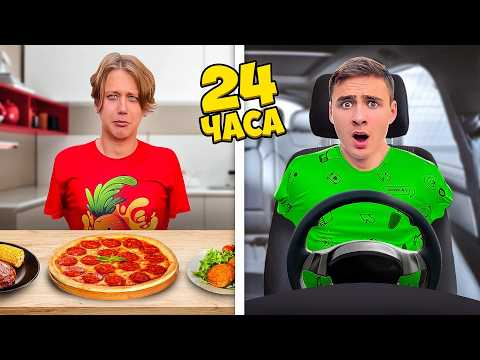 Видео: 24 Часа без Помощи Рук Челлендж !