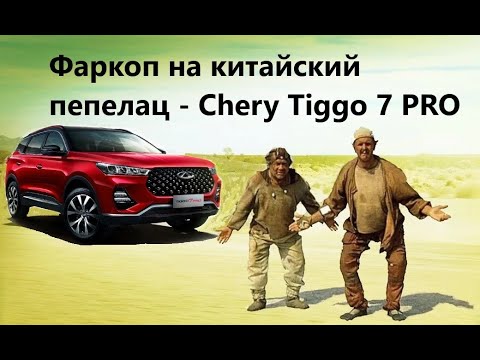 Видео: Установка Фаркопа на Chery Tiggo 7 pro