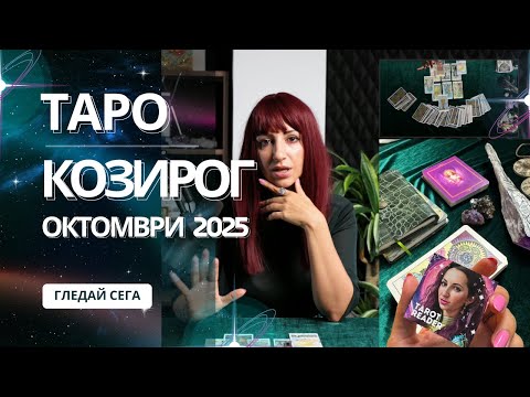 Видео: Зодия Козирог | общо таро послание за м. октомври 2025