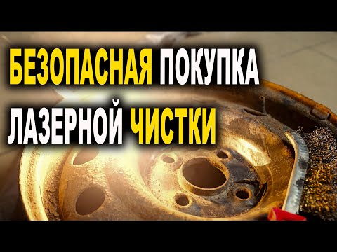 Видео: Покупка аппарата лазерной чистки и сварки, нюансы ипользования  Лазер Про Смоленск