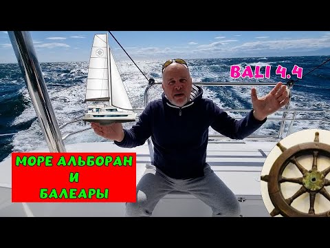 Видео: Волна на катамаране 🌊 Bali 4.4⚓️Португалия— Италия5️⃣серия