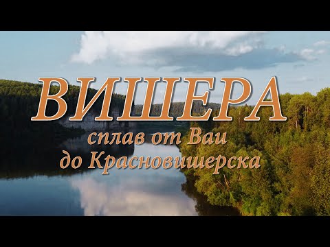 Видео: Вишера. Сплав от Ваи до Красновишерска. Июль 2020.