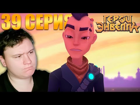 Видео: Убежище... Герои Энвелла 39 серия (2 сезон 13 серия) | Реакция на Мульт | Astashkins