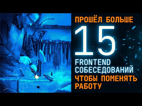 Видео: Прошел больше 15 FRONTEND собеседований, чтобы поменять работу / делюсь опытом и наблюдениями