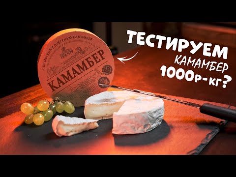 Видео: Камамбер за 1000 рублей/кг? Обзор, дегустация и отзыв на Камамбер РОТА-АГРО #камамберобзор