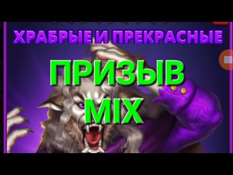 Видео: Призыв Mıx + Информация, для всех, в Empires & Puuzzles 