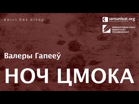 Видео: Валеры Гапееў — Ноч цмока. Чытае Зміцер Бартосік