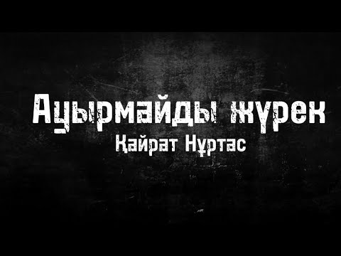 Видео: "КАРАОКЕ | Ауырмайды жүрек - Қайрат Нұртас"