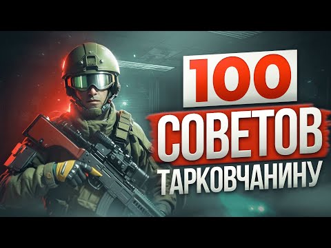 Видео: ВСЕ НУЖНЫЕ СОВЕТЫ ПО ESCAPE FROM TARKOV | Побег из Таркова ● Tarkov ● EFT ● Тарков