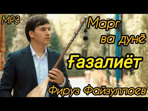 Видео: Фируз Файзуллоев Марг ва дунё Firuz Fayzulloev Gazaliyot