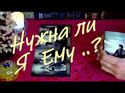 Видео: 🌼НУЖНА ЛИ Я ЕМУ? ЧТО ОН ХОЧЕТ? ЧТО ЖДЕТ ОТ МЕНЯ?.. Гадание Таро