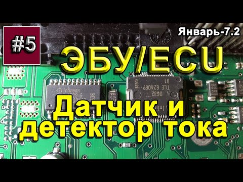 Видео: ЭБУ. Датчик и детектор тока/ Current sensor and detector