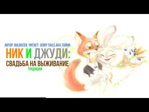 Видео: Зверополис/Фанфик - Ник и Джуди: Свадьба на выживание - Традиции