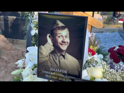 Видео: УШЁЛ ИЗ ЖИЗНИ ЧЕРЕЗ ПОЛГОДА ПОСЛЕ СМЕРТИ ЖЕНЫ . УМЕР АКТЁР ГЕННАДИЙ НАЗАРОВ | ТРОЕКУРОВСКОЕ 11.2025 