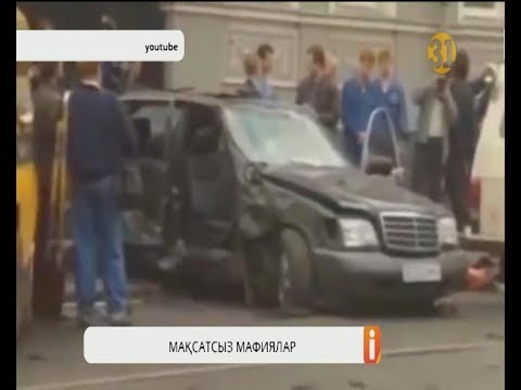 Видео: Қазақстанның мафиялары шетелге бағынып келген