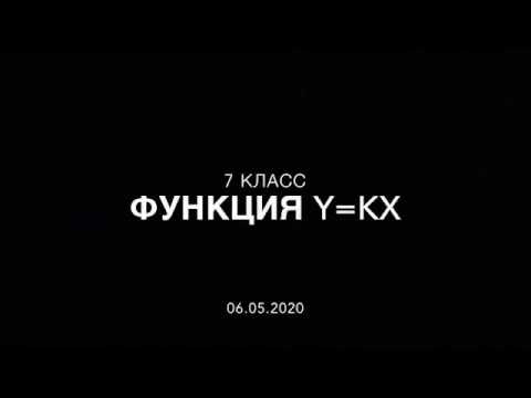 Видео: 7 класс. Функция y=kx и ее график.