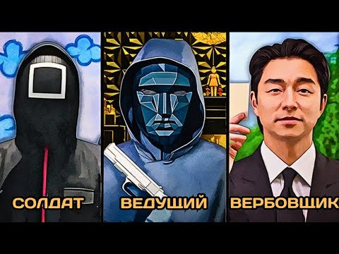 Видео: ИЕРАРХИЯ ИГРЫ В КАЛЬМАРА 2. КТО ТАКИЕ ВИП ГОСТИ?
