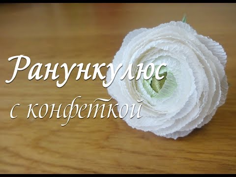 Видео: РАНУНКУЛЮС (ЛЮТИК) ИЗ ГОФРИРОВАННОЙ БУМАГИ С КОНФЕТКОЙ