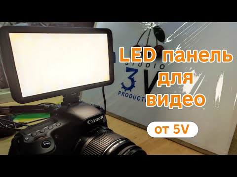 Видео: LED панель PL-16 видеосвет, постоянный свет от 5 вольт.