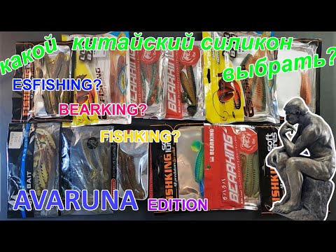 Видео: Силиконовые приманки Avaruna с Aliexpress  . Какие выбрать ? Тест под водой и сравнение брэндов .