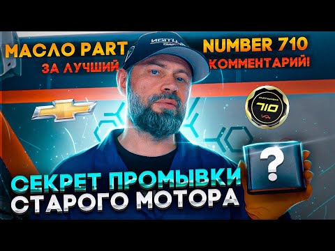 Видео: Хочешь промыть мотор? Спроси меня, как. Розыгрыш моторного масла Partnumber 710