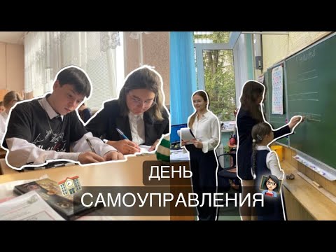 Видео: ДЕНЬ В РОЛИ УЧИТЕЛЯ 👩🏻‍🏫|vlog teacher's Day|день самоуправления|5 октября