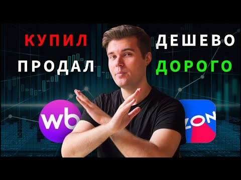 Видео: МАРКЕТПЛЕЙСЫ - не твой БИЗНЕС. Работа с Wildberries и Ozon