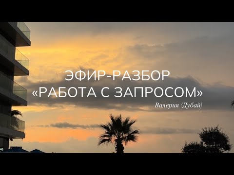 Видео: 🎙️Эфир-разбор «работа с запросом»