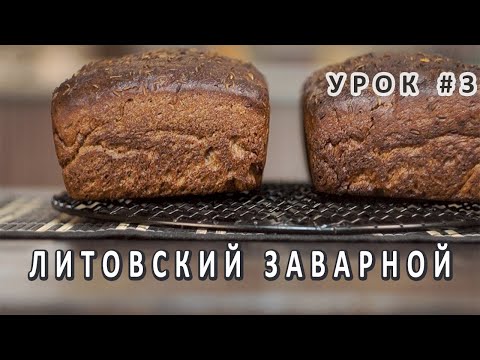 Видео: Литовский заварной по простому! Видео-рецепт! Хлеб на ржаной закваске!