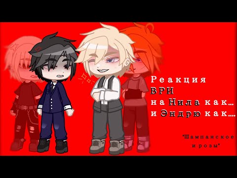 Видео: Реакция "Все ради игры" на Нила как Цезарь и Эндрю как Ли Вон 💘🙂