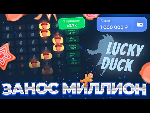 Видео: 😎ЭТО ЛУЧШИЙ ЗАНОС НА ЛАКИДАКЕ [занос?] | LUCKY DUCK ПРОМОКОДЫ | ТАКТИКА ЛАКИДАК | + 2 МЕМА