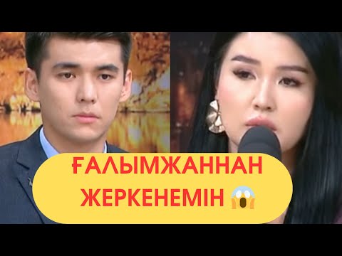 Видео: Ғалымжанды Ұнатпағанмын😱 11 қараша 2 бөлім