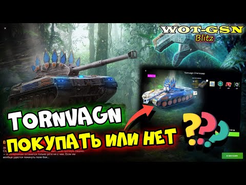 Видео: Tornvagn Bofors - НЕ ИМБА, НО... ПОКУПАТЬ "Стегозавр" за 10000? в wot Blitz 2023 | WOT-GSN