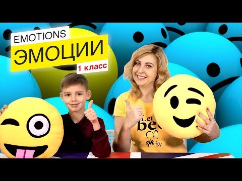 Видео: 😊 ЭМОЦИИ / EMOTIONS / Английский язык / 1 класс