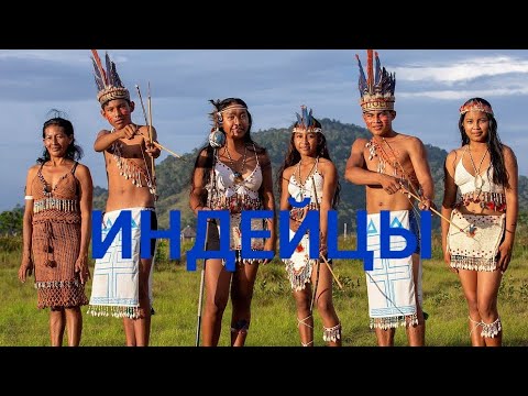 Видео: ИНДЕЙЦЫ 