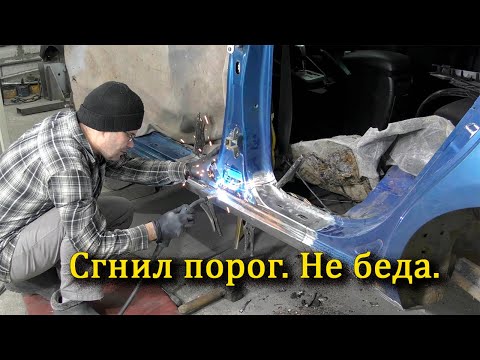 Видео: Ремонт сгнившего порога на Киа Сид. Покраска авто.