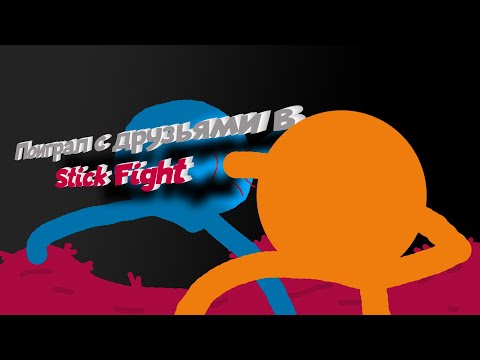 Видео: Решил поиграть с друзьями в Stick Fight
