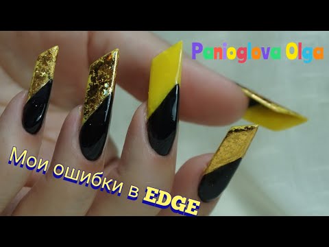 Видео: ЭНЦИКЛОПЕДИЯ  ОШИБОК на форму ногтей ЭЙДЖ  / EDGE