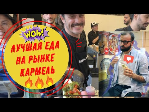 Видео: Где вкусно и недорого поесть на рынке Кармель в Тель-Авиве | Стритфуд в Израиле